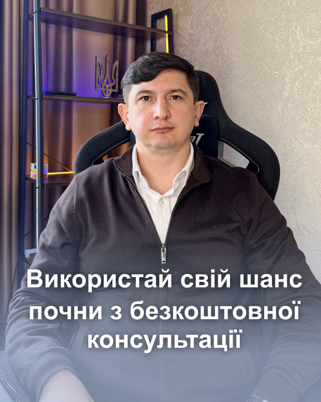 Використай свій шанс почни з безкоштовної консу (1)